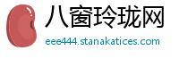 八窗玲珑网